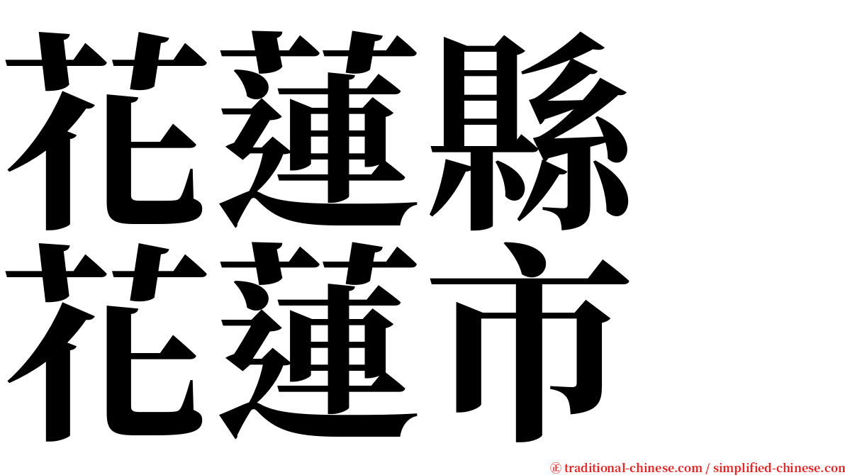 花蓮縣　花蓮市 serif font